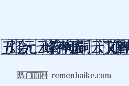五灯会元·云峰存禅师法嗣·云门文偃禅师是什么意思的图片